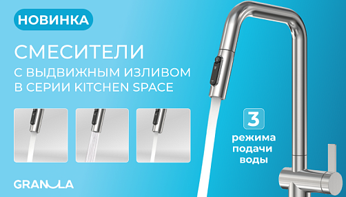 Представляем Вашему вниманию новый эталон кухонной сантехники – смеситель Kitchen Space KS-7273!